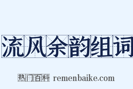 流风余韵组词是什么意思的图片